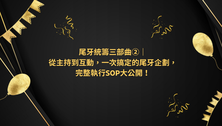 尾牙統籌三部曲②|從主持到互動,一次搞定的尾牙企劃,完整執行SOP大公開!