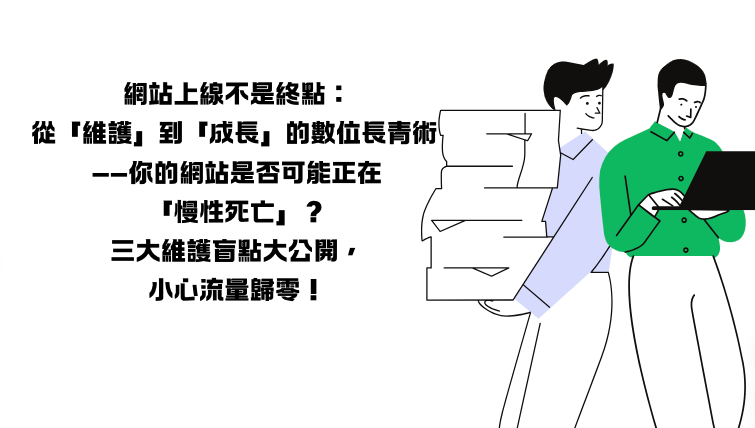 網站上線不是終點:從「維護」到「成長」的數位長青術 ——你的網站是否可能正在「慢性死亡」?三大維護盲點大公開,小心流量歸零!