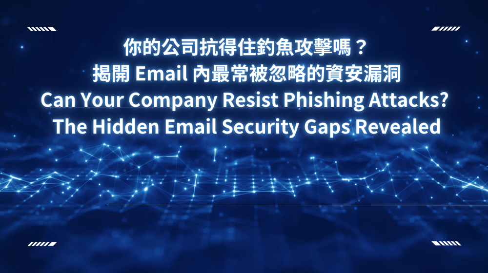 你的公司抗得住釣魚攻擊嗎?揭開 Email 內最常被忽略的資安漏洞Can Your Company Resist Phishing Attacks? The Hidden Email Security Gaps Revealed