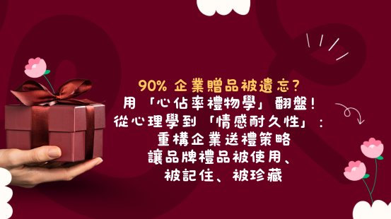 【客製化禮品設計】90% 企業贈品被遺忘?用「心佔率禮物學」翻盤!從心理學到「情感耐久性」:企業送禮策略重構,讓品牌禮品被使用、被記住、被珍藏
