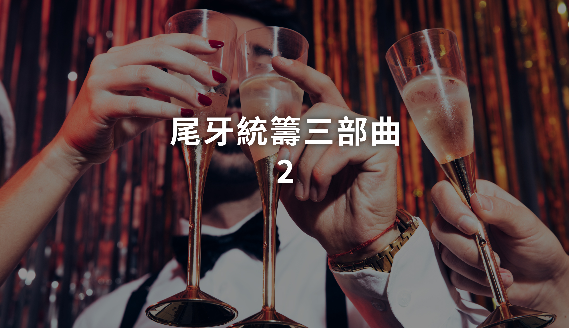 尾牙統籌三部曲②|從主持到互動,一次搞定的尾牙企劃,完整執行SOP大公開!