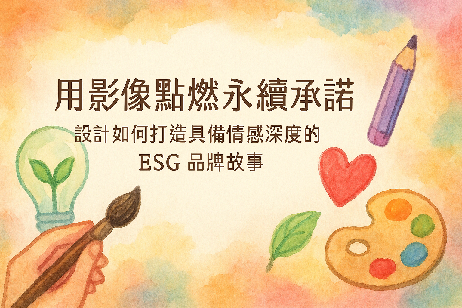 《用影像點燃永續承諾:設計如何打造具備情感深度的 ESG 品牌故事》