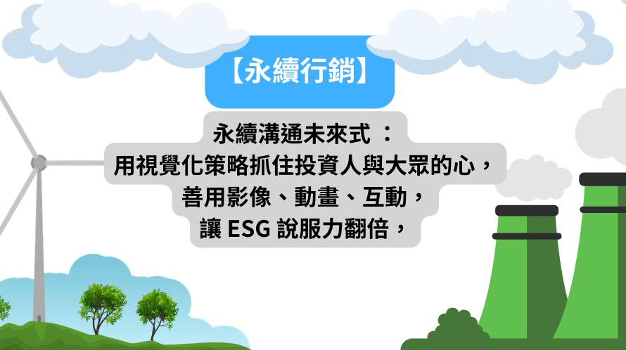 【永續行銷】永續溝通未來式:用視覺化策略抓住投資人與大眾的心,善用影像、動畫、互動讓 ESG 說服力翻倍,讓永續和行銷一舉兩得