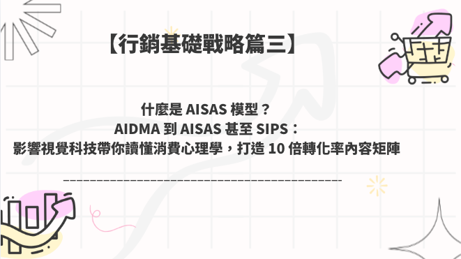 什麼是 AISAS 模型?從 AIDMA 到 AISAS 甚至 SIPS:影響視覺科技帶你讀懂消費心理學,打造 10 倍轉化率內容矩陣