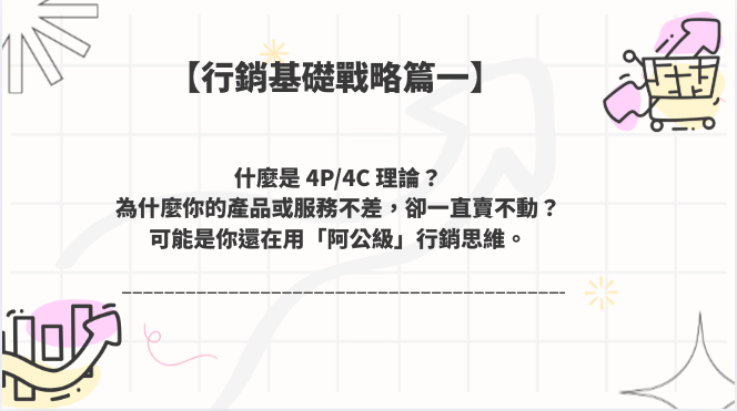 什麼是 4P/4C 理論? 為什麼你的產品或服務不差,卻一直賣不動? 可能是你還在用「阿公級」行銷思維。