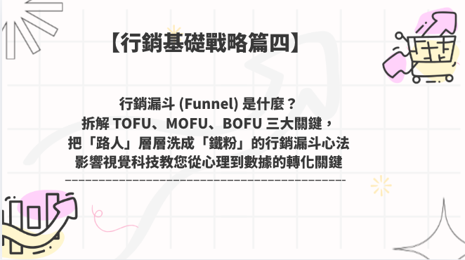 行銷漏斗 (Funnel) 是什麼?拆解 TOFU、MOFU、BOFU 三大關鍵,把「路人」層層洗成「鐵粉」的行銷漏斗心法:從心理到數據的轉化關鍵